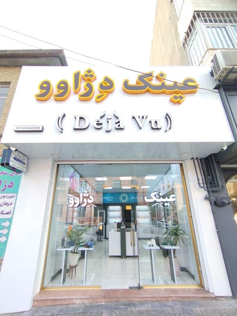 عکس عینک دژاوو