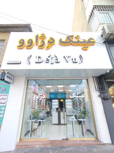 عکس عینک دژاوو