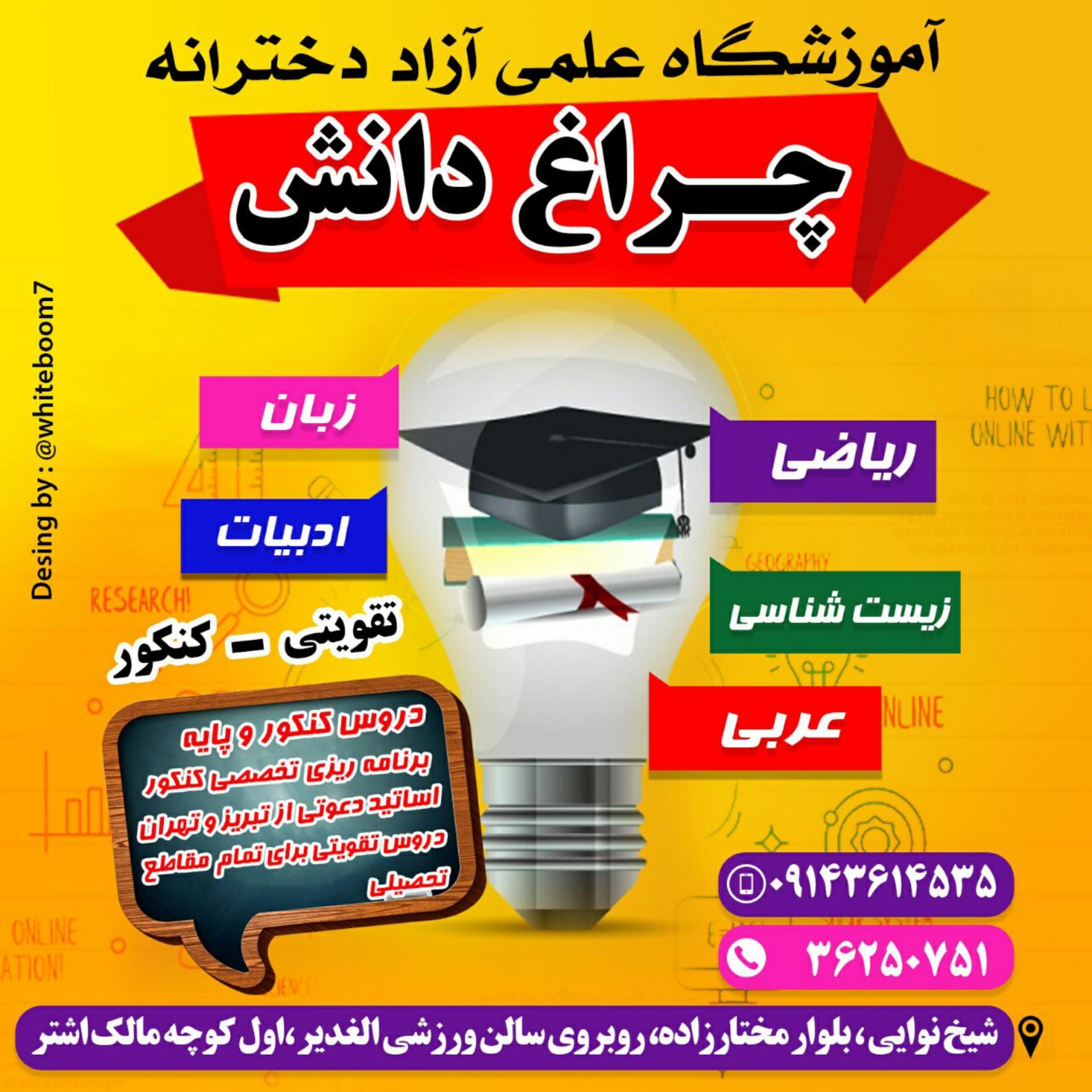عکس آموزشگاه علمی چراغ دانش 