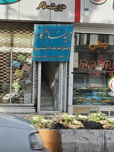 وکیل پایه یک دادگستری مجید سازگار