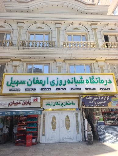 عکس درمانگاه شبانه روزی ارمغان سهیل