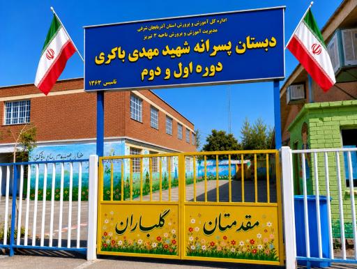 عکس دبستان پسرانه شهید مهدی باکری دوره اول و دوم