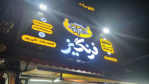 عکس فست فود فرنگیز