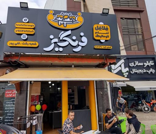عکس فست فود فرنگیز