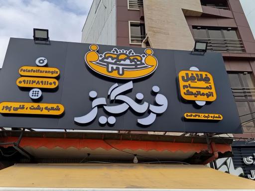 عکس فست فود فرنگیز