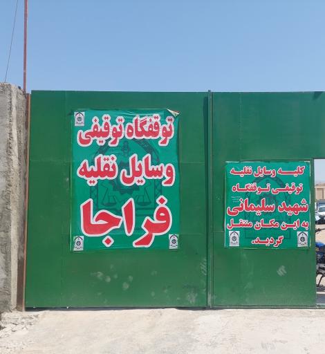 عکس پارکینگ عمومی شهید سلیمانی