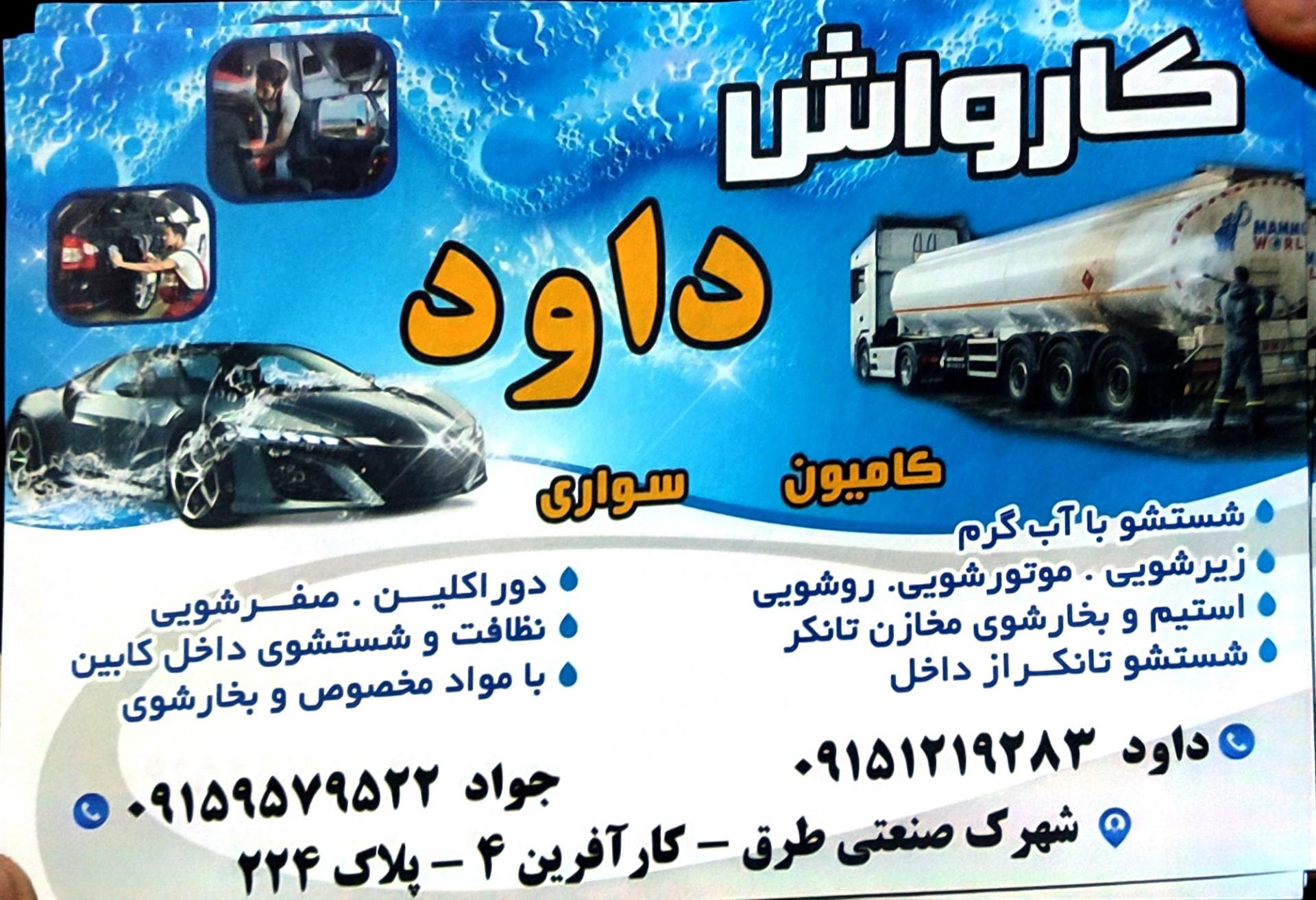عکس کارواش و دوراکلین داود