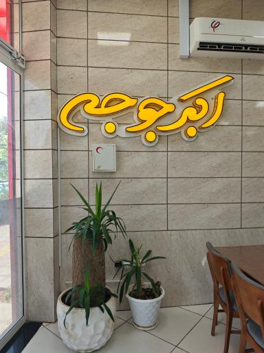 عکس اکبرجوجه برادران کلبادی H.A.J