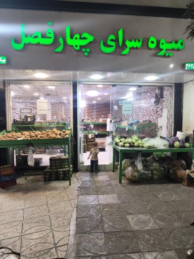 عکس میوه فروشی چهارفصل