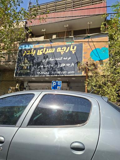 عکس پارچه سرای بندر شعبه پیروزی