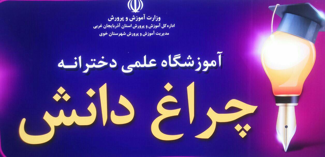 عکس آموزشگاه علمی چراغ دانش 