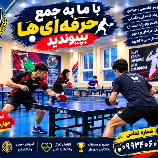 عکس باشگاه تنیس روی میز
