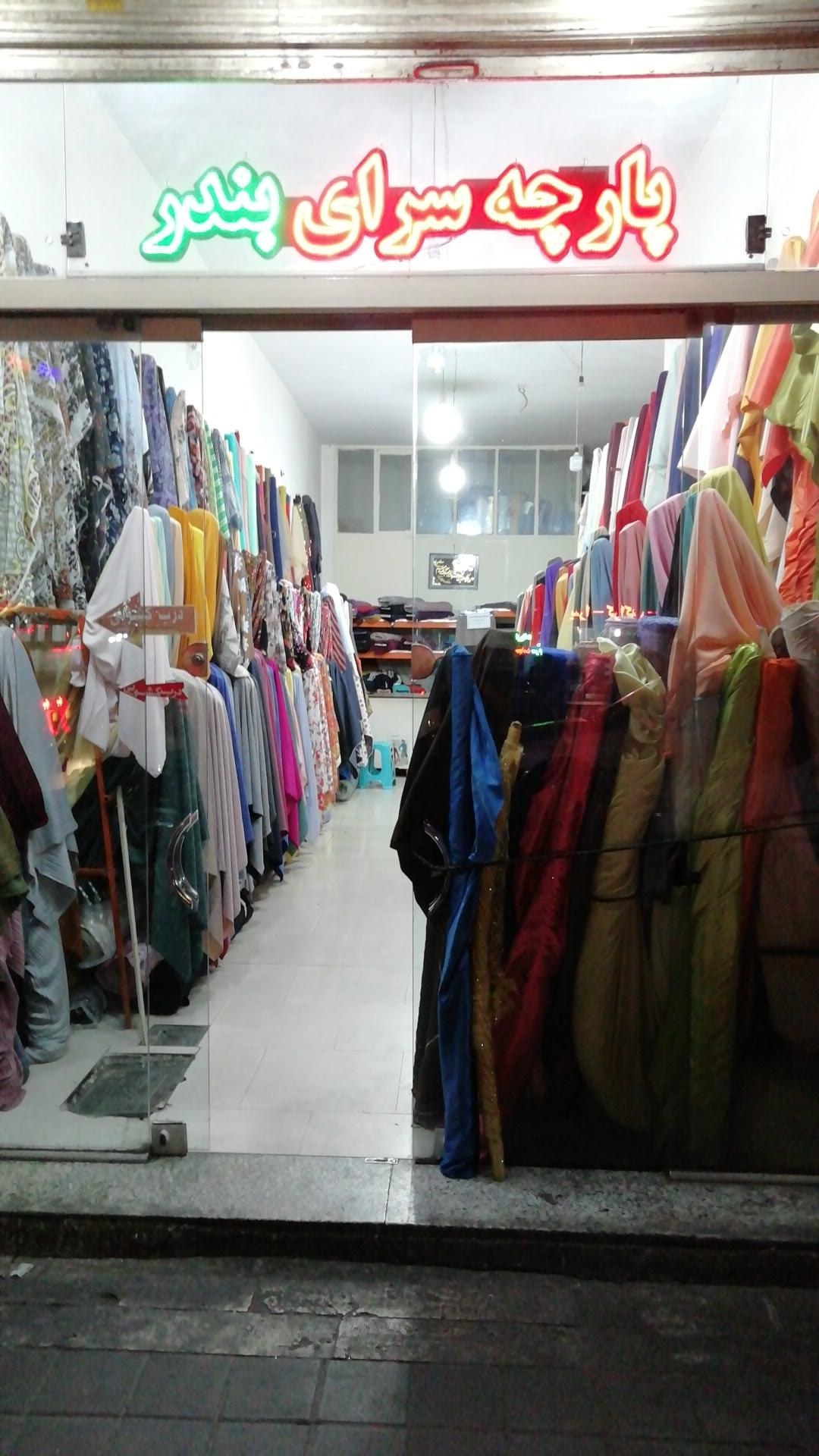 عکس پارچه سرای بندر شعبه پیروزی