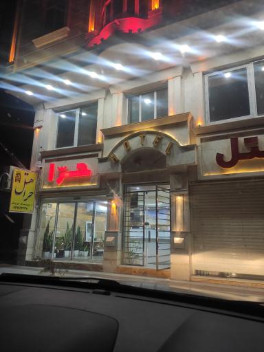 عکس هتل حرا