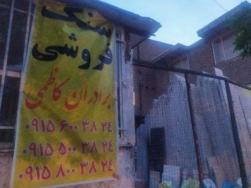 عکس سنگ فروشی برادران کاظمی