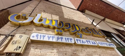 عکس مشاور املاک پردیسان