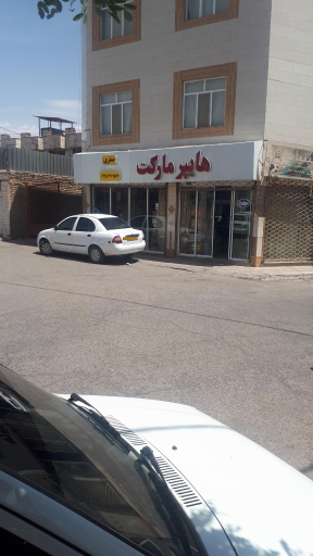 هایپرمارکت صفری