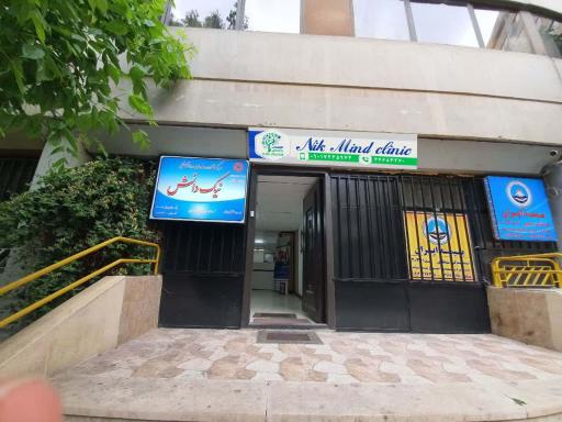 عکس کلینیک روانشناسی مشاوره و روانپزشکی نیک مایند