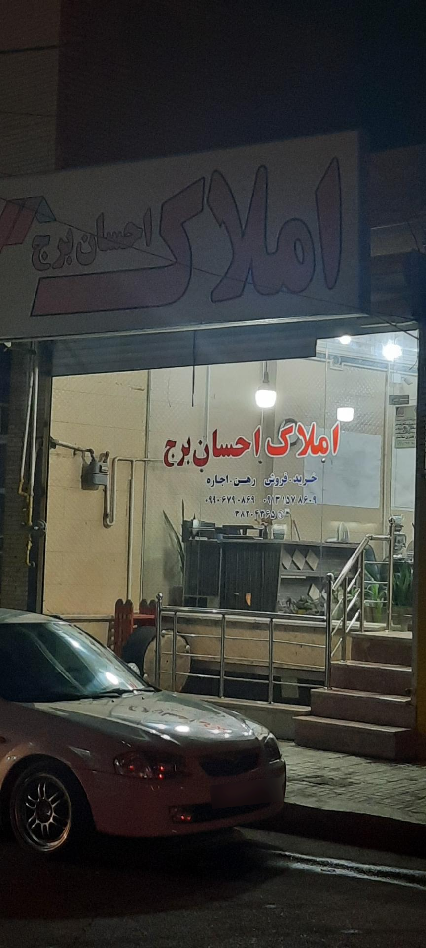عکس املاک احسان برج