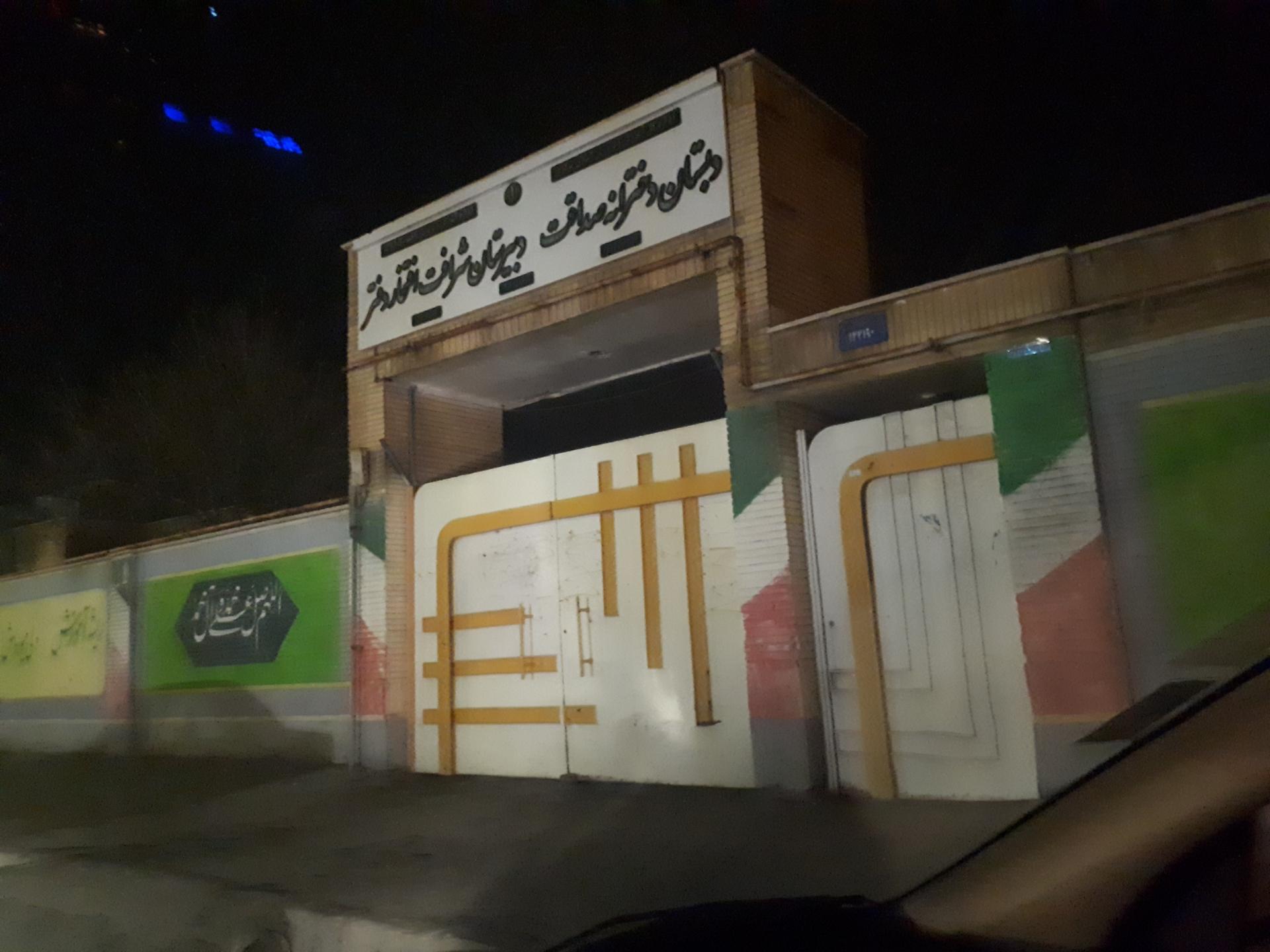 عکس دبستان دخترانه صداقت