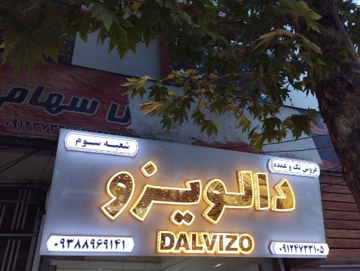 عکس فروشگاه نقره و بدلیجات دالویزو