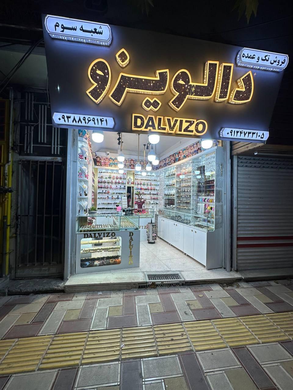 عکس فروشگاه نقره و بدلیجات دالویزو
