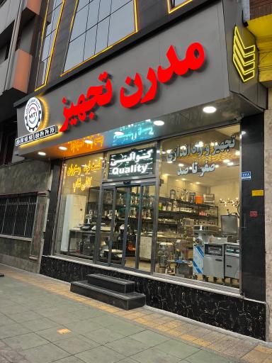 عکس مدرن تجهیز ایرانیان