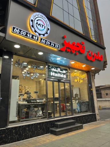 عکس مدرن تجهیز ایرانیان