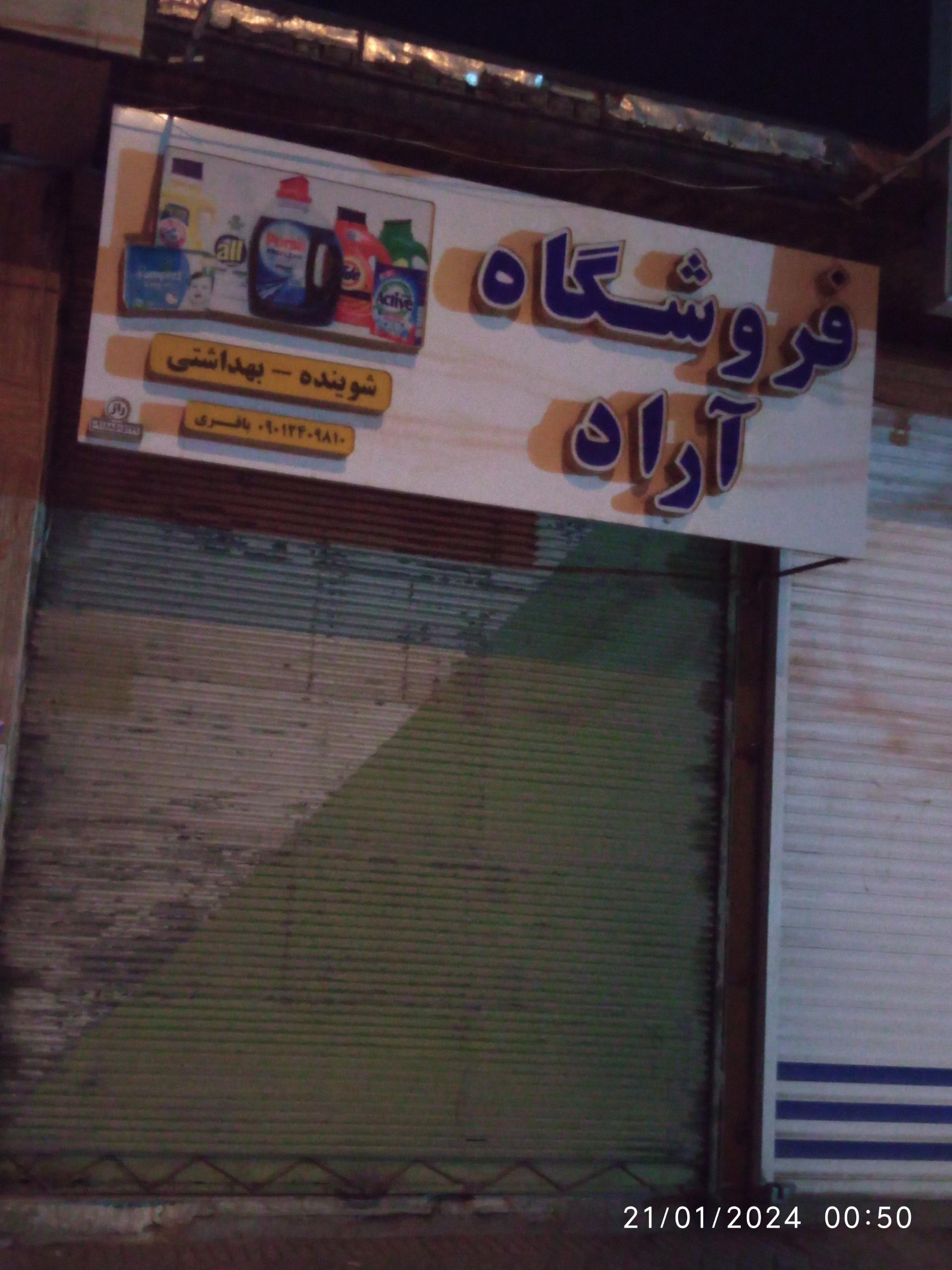 عکس فروشگاه آراد 