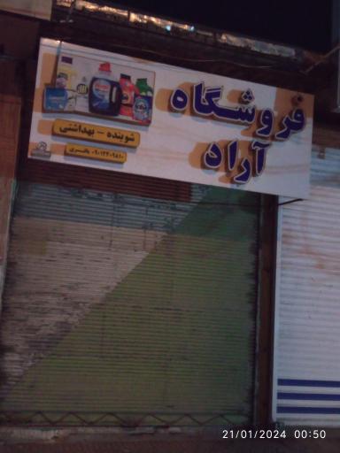 عکس فروشگاه آراد 