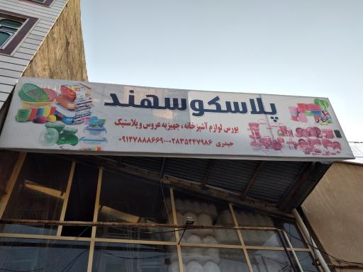 پلاسکو سهند