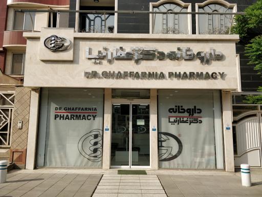 داروخانه دکتر غفارنیا