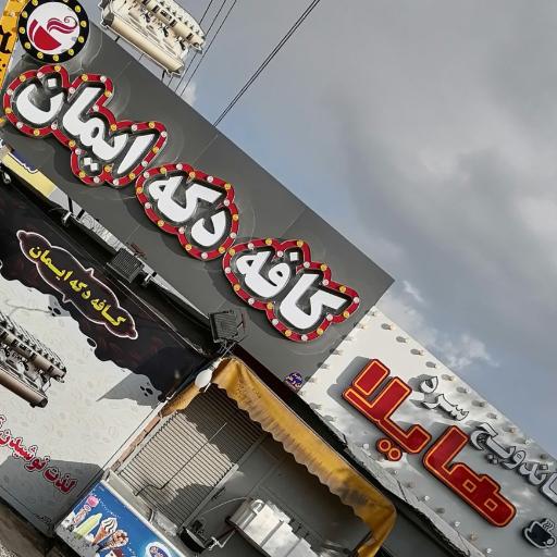 عکس دکه ایمان