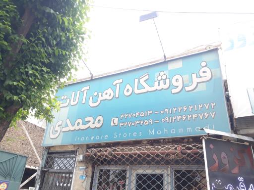 آهن آلات محمدی