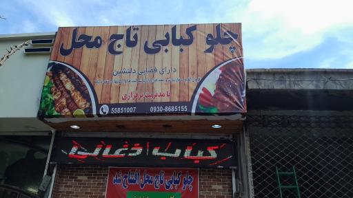 عکس چلو کبابی تاج محل