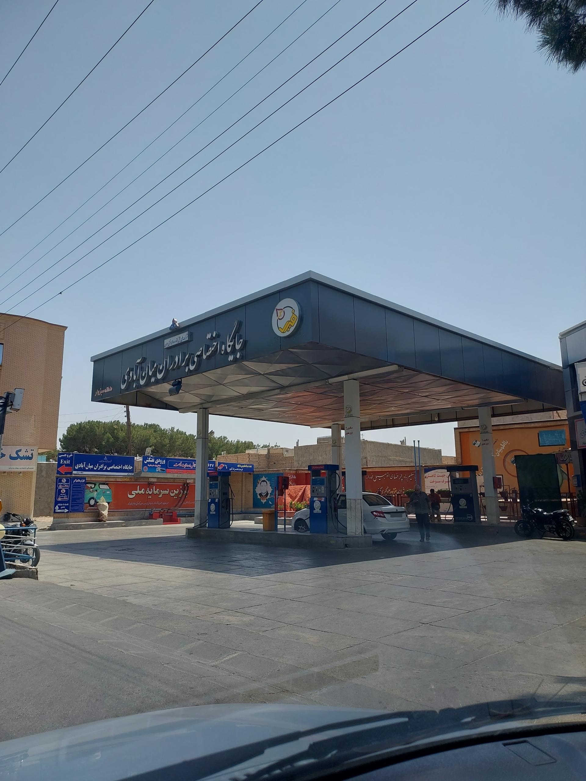 عکس پمپ بنزین برادران میان آبادی