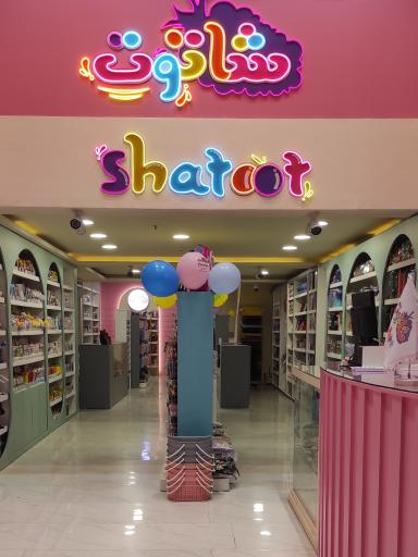 عکس فروشگاه شاتوت