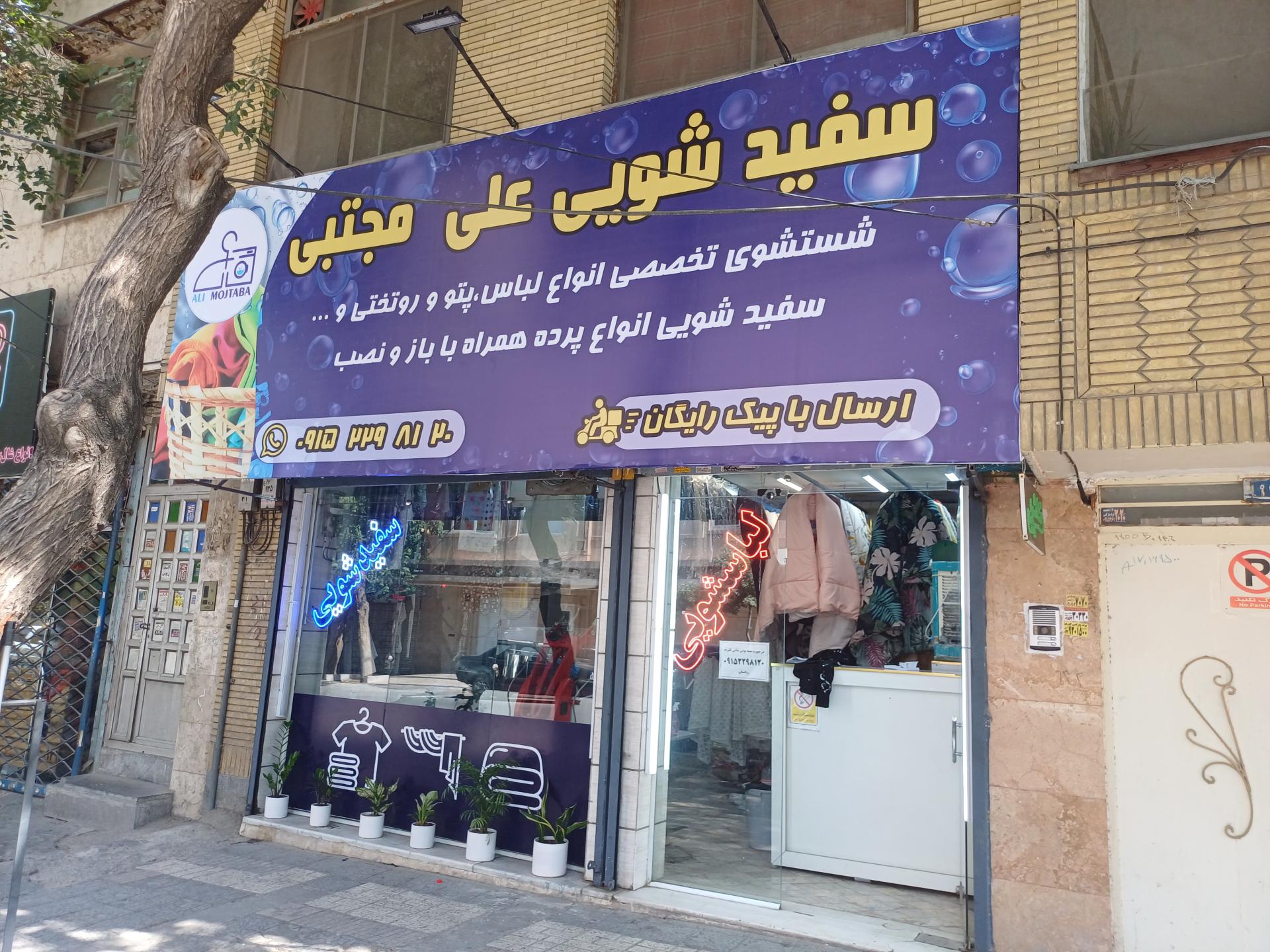 عکس خشکشویی علی و مجتبی