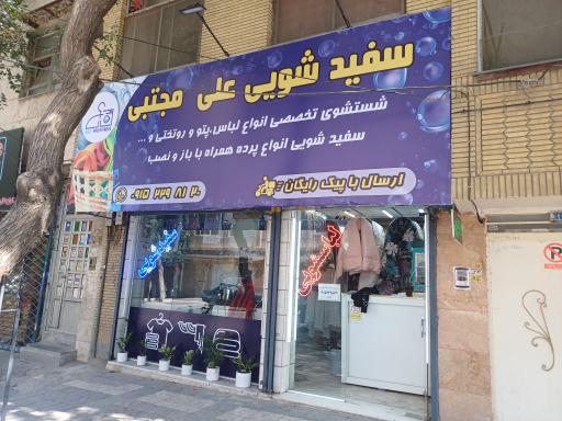 عکس خشکشویی علی و مجتبی