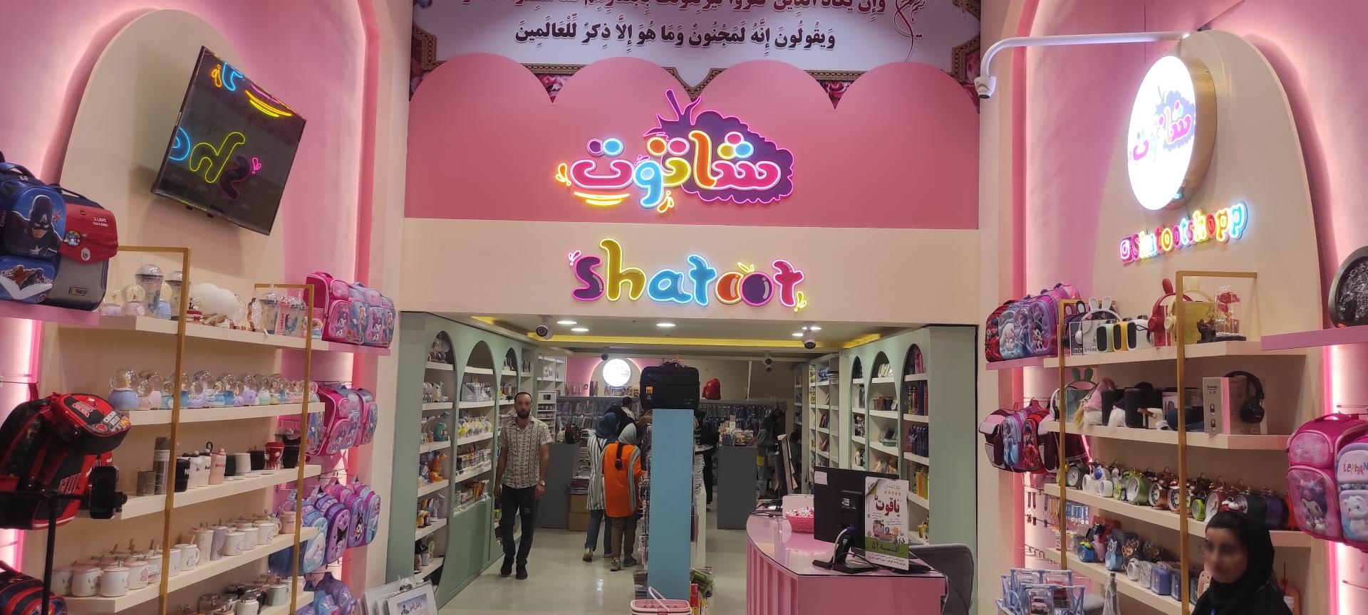 عکس فروشگاه شاتوت