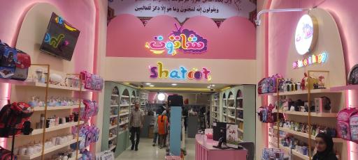 عکس فروشگاه شاتوت