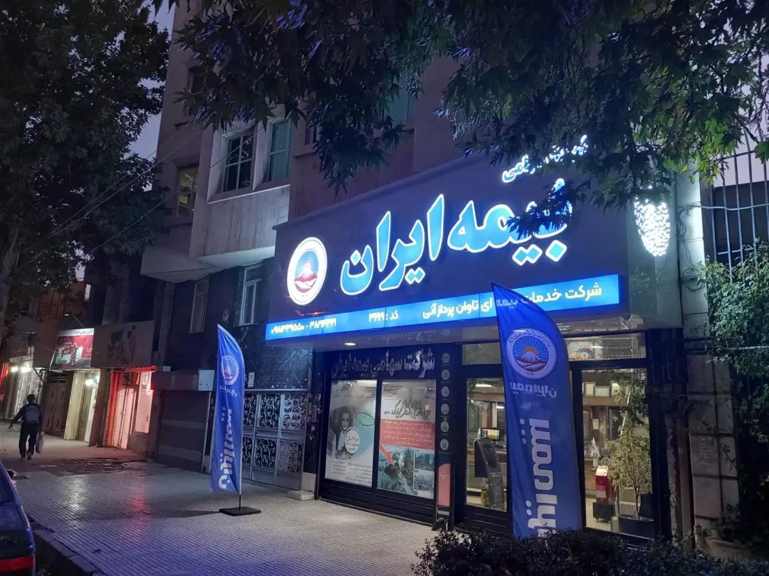 عکس نمایندگی بیمه ایران صفاری شعبه فرهنگیان فاز یک