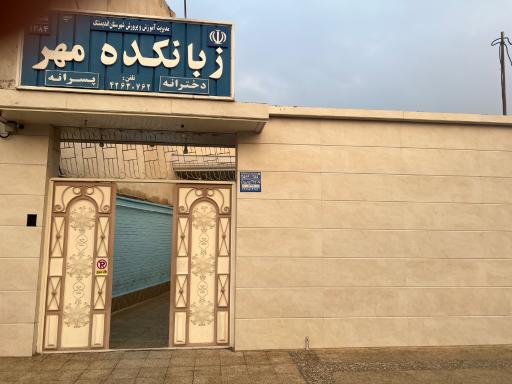 عکس زبانکده مهر