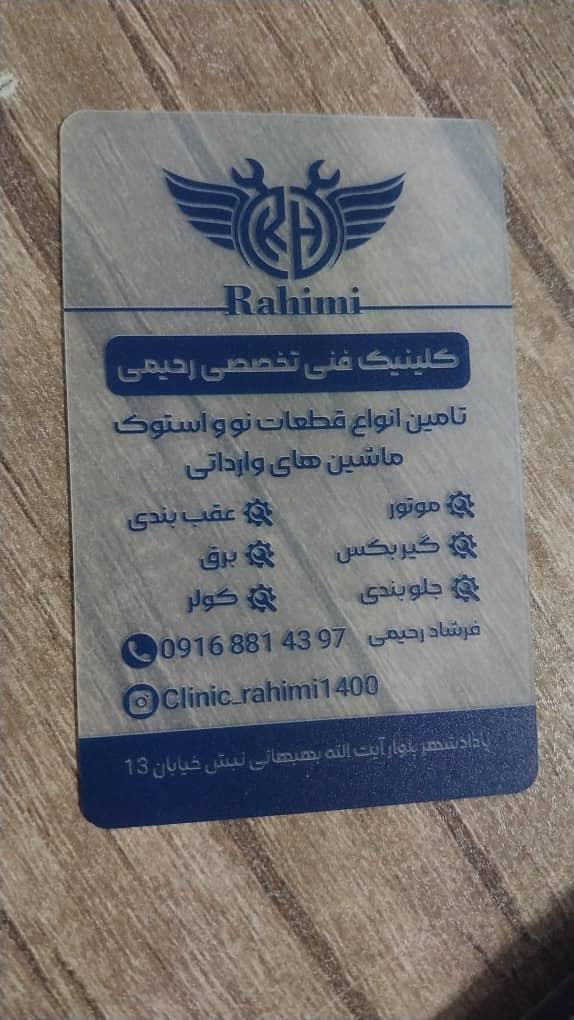 عکس کلینیک فنی تخصصی رحیمی