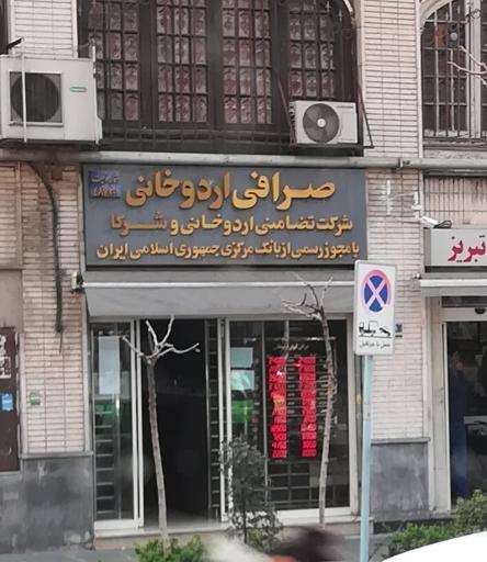 عکس صرافی کیوان اردوخانی و شرکاء