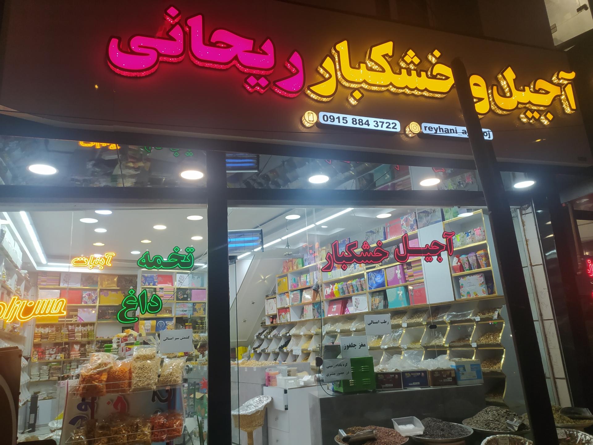 عکس آجیل و خشکبار ریحانی 