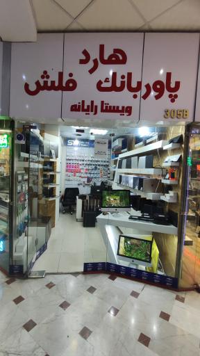 فروشگاه ویستا رایانه