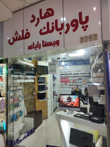 فروشگاه ویستا رایانه