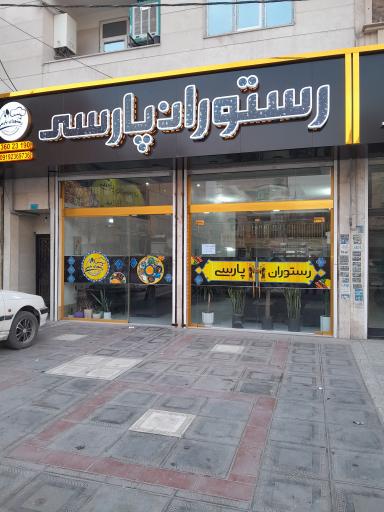 عکس رستوران پارسی