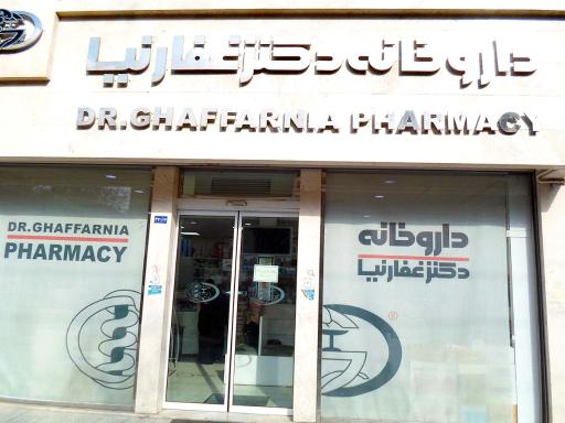 عکس داروخانه دکتر غفارنیا